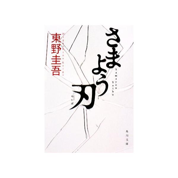 さまよう刃 角川文庫/東野圭吾(著者)