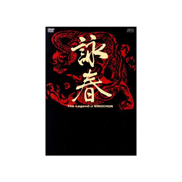 詠春 The Legend of WING CHUN DVD-BOXI/ニコラス・ツェー/ユン・ピョウ/サモ・ハン[洪金寶]