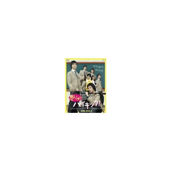 思いっきりハイキック！DVD-BOXIII/チョン・イル,キム・ヘソン,チョン・ジュナ