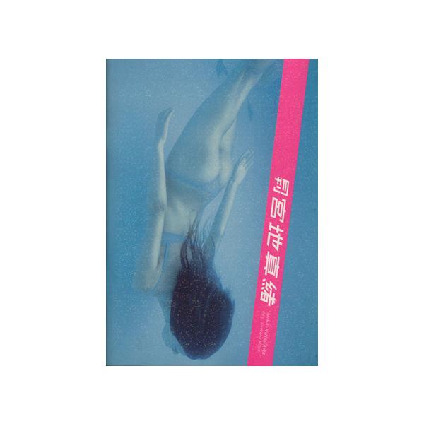 月刊 宮地真緒 SHINCHO MOOK/宮地真緒,蜷川実花