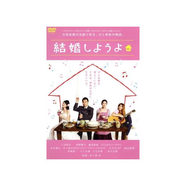 結婚しようよ/三宅裕司,真野響子,藤澤恵麻,AYAKO,佐々部清(監督)