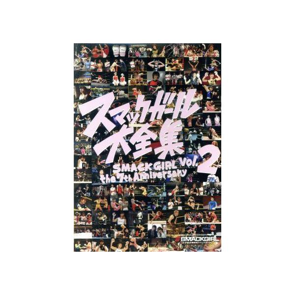 【送料無料】[DVD]/格闘技/SMACK GIRL THE 7th ANNIVERSARY スマックガール大全集 vol.2