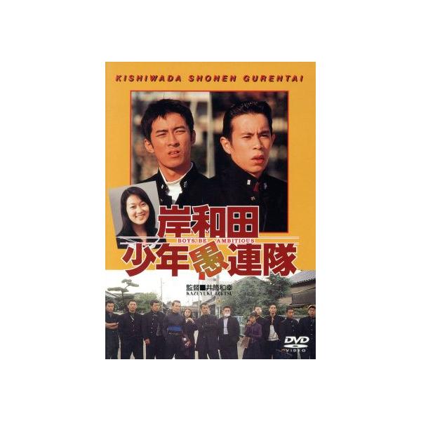 岸和田少年愚連隊/矢部浩之/岡村隆史,大河内奈々子,井筒和幸(監督),中場利一(原作
