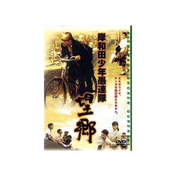 岸和田少年愚連隊 望郷/竹中直人,高岡早紀,長田融季,三池崇史(監督)