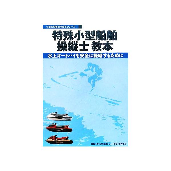 特殊小型船舶操縦士教本 水上オートバイを安全に操縦するために 小型船舶教習所教本シリーズ/日本海洋レジャー安全・振興協会【編著】