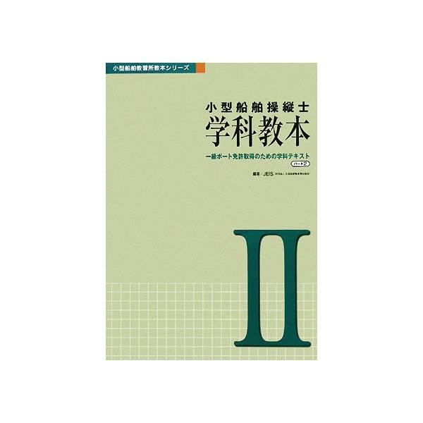 小型船舶操縦士 学科教本(パート2) 一級ボート免許取得のための学科テキスト 小型船舶教習所教本シリ　