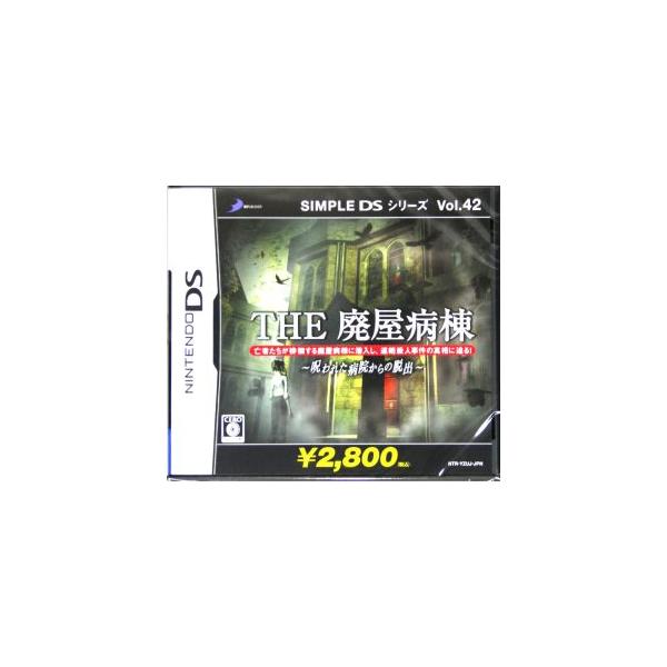THE 廃屋病棟 〜呪われた病院からの脱出〜 SIMPLE DSシリーズVol.42/ニンテンドーDS