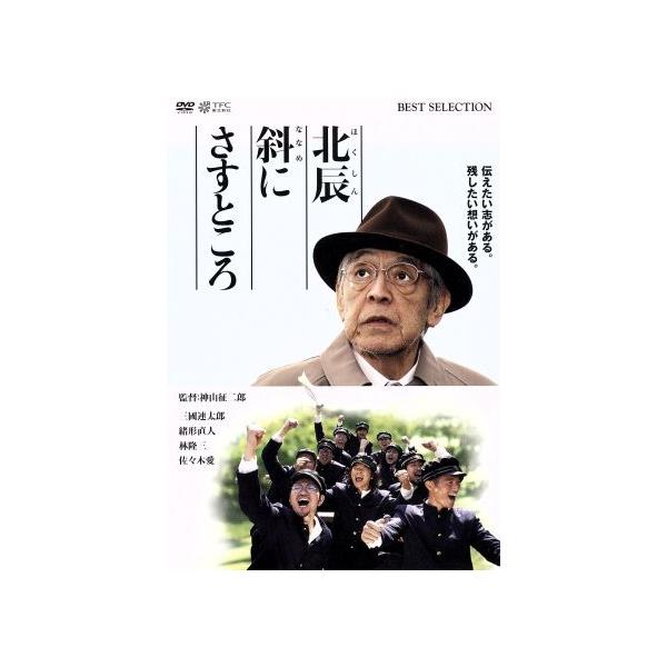 北辰斜にさすところ/三國連太郎,緒形直人,神山征二郎(監督、脚本、製作),室積光(原作)