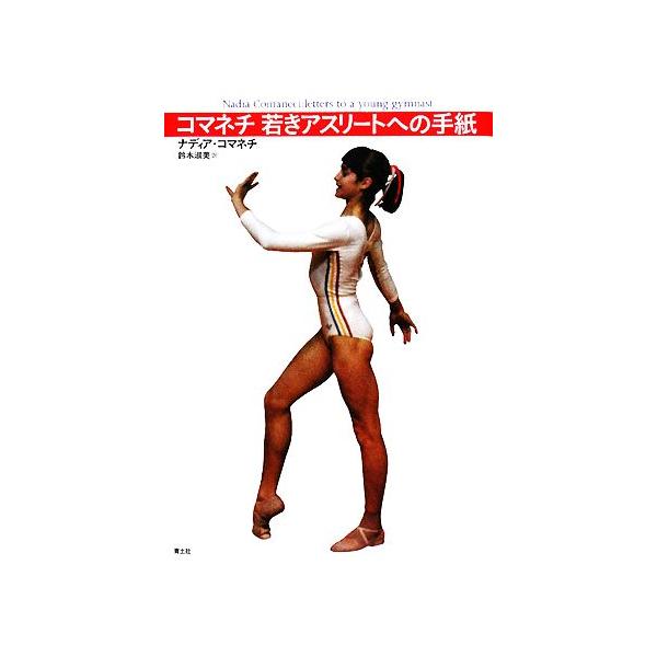 コマネチ 若きアスリートへの手紙/ナディアコマネチ【著】,鈴木淑美【訳】