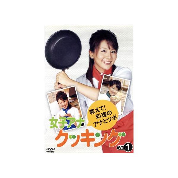 女子アナクッキング 教えて！料理のアナとツボ Vol.1/(バラエティ),大橋未歩,松丸友紀,大竹佐知
