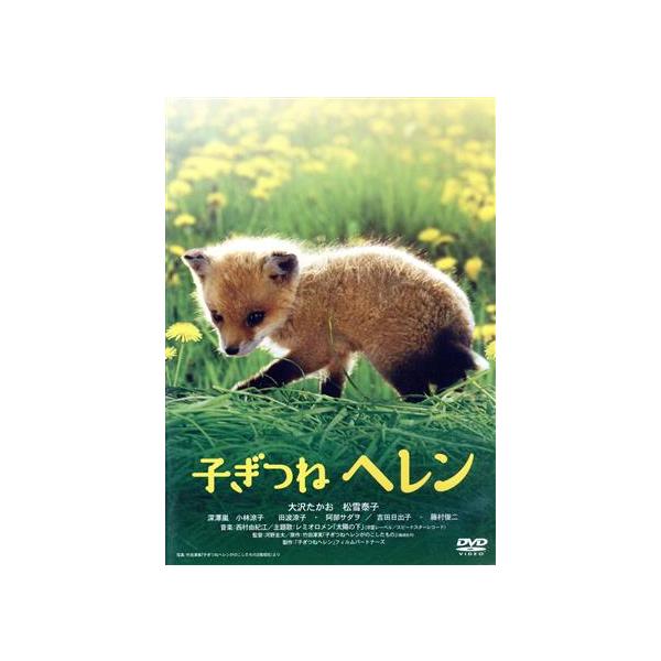 子ぎつねヘレン/大沢たかお,松雪泰子,深澤嵐,河野圭太(監督),竹田津実(原作),