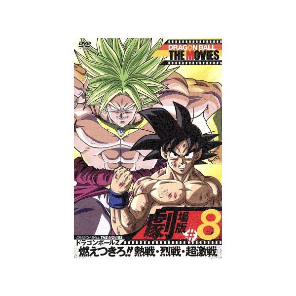 劇場版ドラゴンボールZ CDJapan : Dragon Ball The Movies #08 Dragon Ball Z