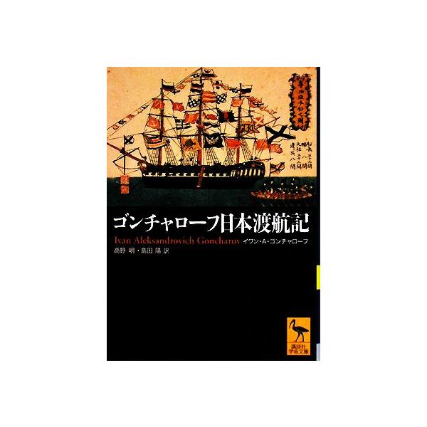 ゴンチャローフ日本渡航記 講談社学術文庫1867/イワン・アレクサンドロヴィチゴンチャローフ(著者),高