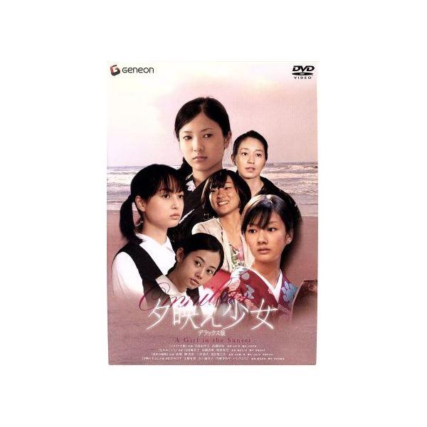 夕映え少女 デラックス版/(オムニバス映画),吉高由里子,高橋和也,山田麻衣子,高橋真唯