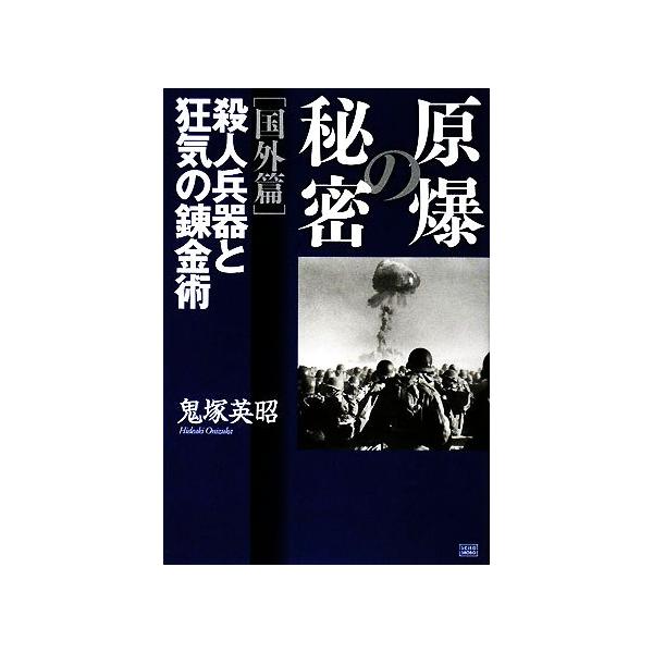 原爆の秘密 国外篇 殺人兵器と狂気の錬金術/鬼塚英昭(著者)
