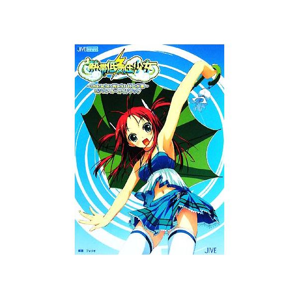 熱帯低気圧少女 Character Works村上水軍 ビジュアル・ガイドブック JIVE FAN BOOK SERIES/村上水軍【著】