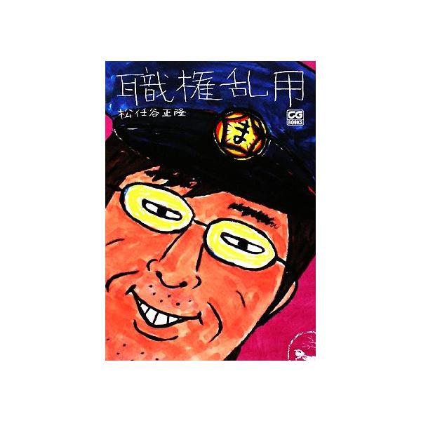 職権乱用 CG BOOKS/松任谷正隆【著】