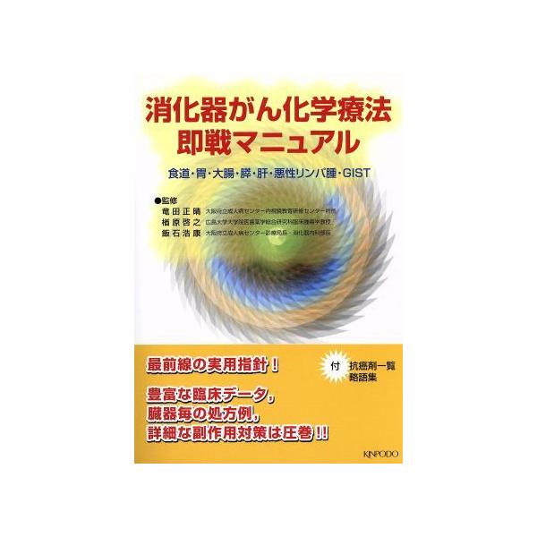 消化器がん化学療法 即戦マニュアル/竜田正晴(著者),楢原啓之(著者)