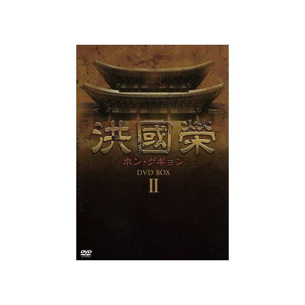 洪國榮-ホン・グギョン-DVD-BOX2/キム・サンギョン : ブックオフ2号館