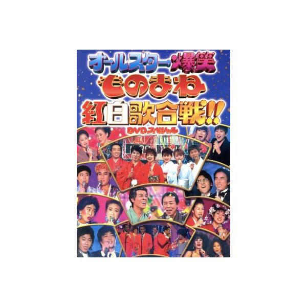 ものまね紅白歌合戦DVD-BOX/(バラエティ),コロッケ,岩本恭生,ビジー・フォー,松本明子,清水アキラ