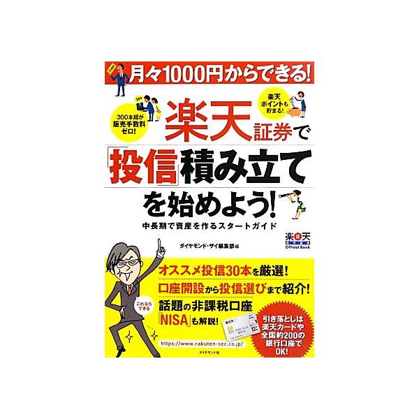 楽天証券で「投信」積み立てを始めよう！ 月々1000円からできる！中長期で資産を作るスタートガイド/ダイヤ
