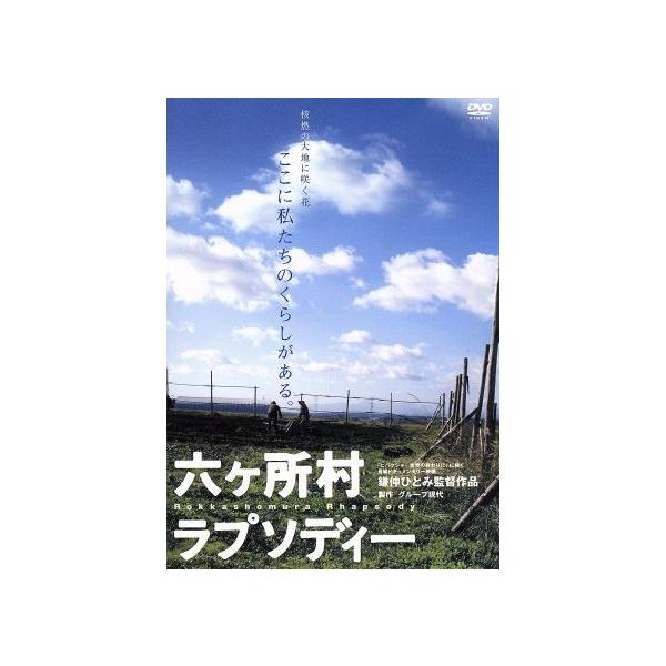 六ヶ所村ラプソディー/(ドキュメンタリー),鎌仲ひとみ(監督)