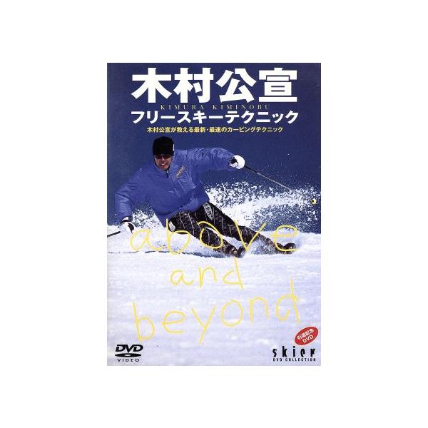 木村公宣フリースキーテクニック/木村公宣