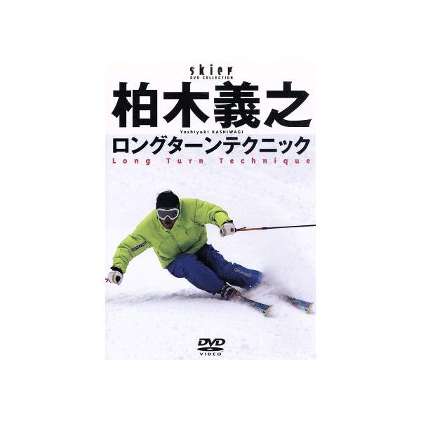 柏木ロングターンテクニック/ドキュメント・バラエティ