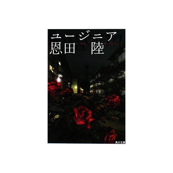 ユージニア 角川文庫/恩田陸(著者)