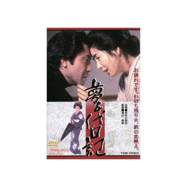 夢千代日記/吉永小百合,北大路欣也,名取裕子,浦山桐郎(監督),松村禎三(音楽)
