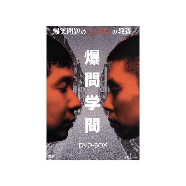 爆笑問題のニッポンの教養 DVD-BOX/爆笑問題