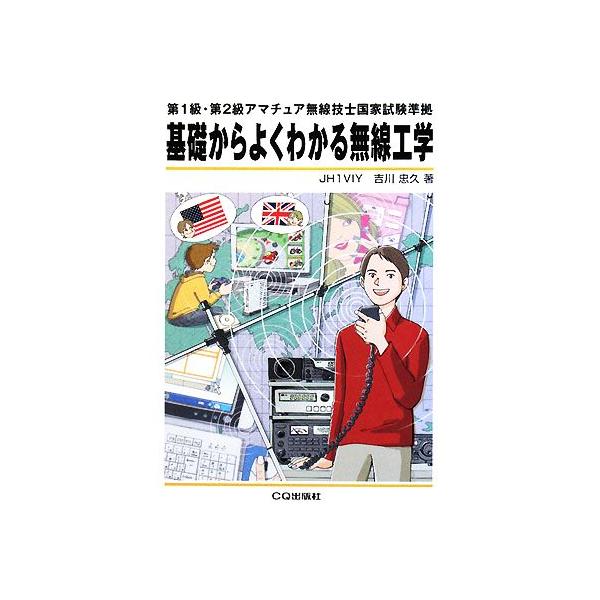 基礎からよくわかる無線工学 第1級・第2級アマチュア無線技士国家試験準拠/吉川忠久(著者)