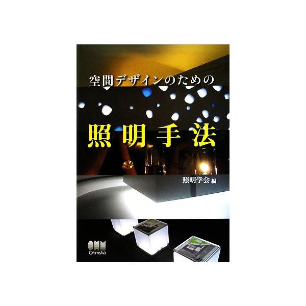 空間デザインのための照明手法/照明学会(編者)