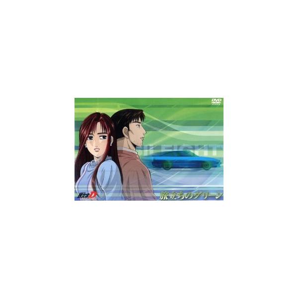 頭文字ｄ ｅｘｔｒａ ｓｔａｇｅ ２ 旅立ちのグリーン しげの秀一 原作 矢尾一樹 池谷浩一郎 根谷美智子 佐藤真子 岩田光 ブックオフ ヤフーショッピング店 通販 Yahoo ショッピング
