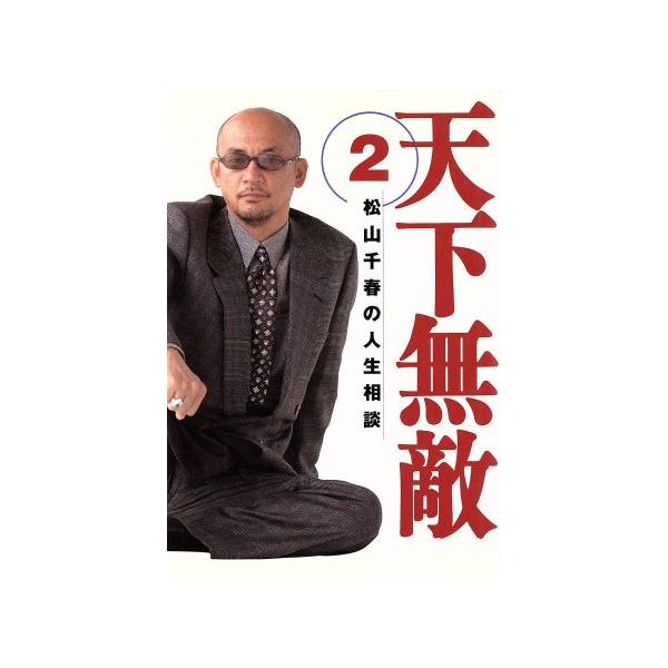 天下無敵2 松山千春の人生相談/松山千春(著者)