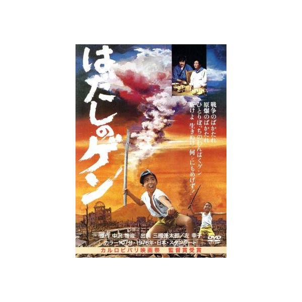 はだしのゲン／佐藤健太,三國連太郎,左幸子,山田典吾（監督、脚本）,中沢啓治（原作）