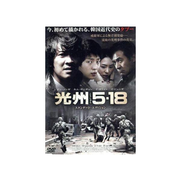 光州5・18 スタンダード・エディション/イ・ジュンギ,キム・サンギョン