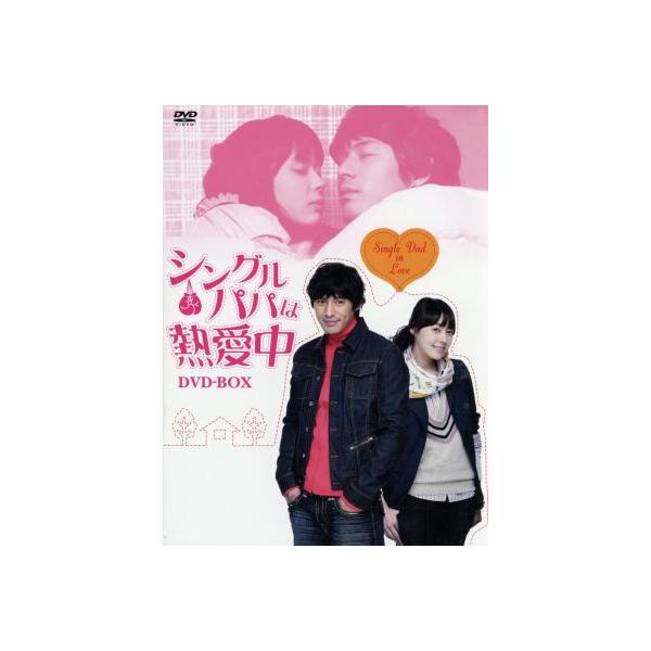 シングルパパは熱愛中 DVD-BOX/オ・ジホ