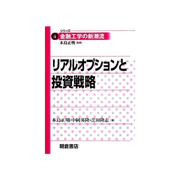 リアルオプションと投資戦略 シリーズ 金融工学の新潮流4/木島正明,中岡英隆,芝田隆志【著】