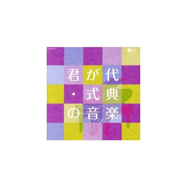ザ・ベスト 君が代・式典の音楽/(趣味/教養),渡邉暁雄,日本フィルハーモニー交響楽団,鵜飼敏夫