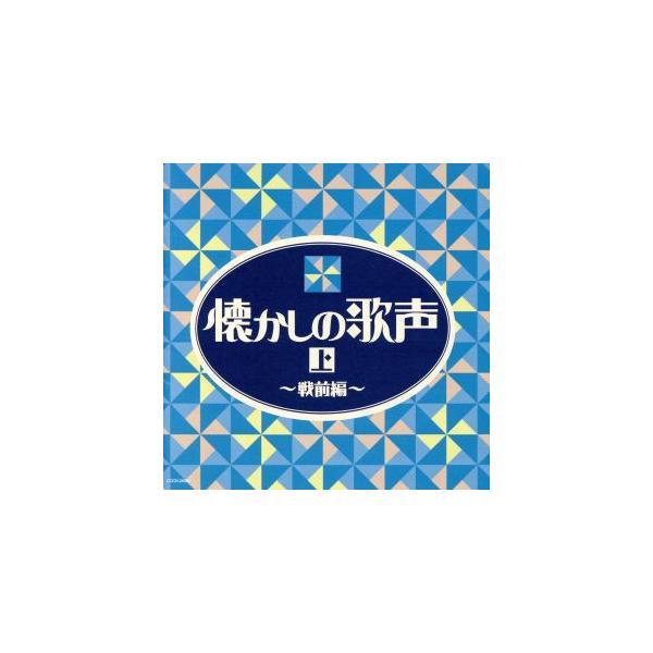 ザ・ベスト 懐かしの歌声(上)〜戦前編〜/(オムニバス),二村定一,天野喜久代,川崎豊