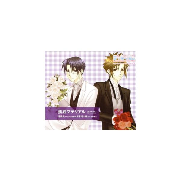 ラブルートゼロ キャラクターCD 湯原光一&amp;早川大祐「孤独マテリアル」/杉田智和(湯原光一)/