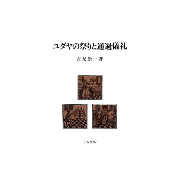 ユダヤの祭りと通過儀礼/吉見崇一(著者)