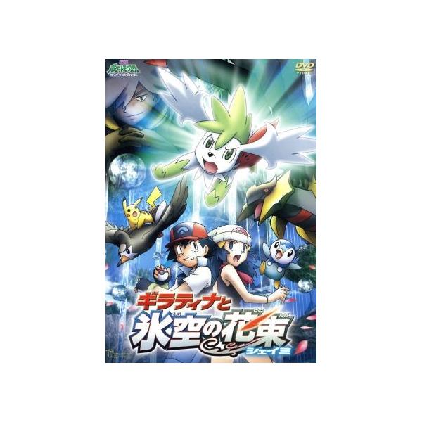 ダイヤモンド・パール ギラティナと氷空の花束 シェイミ