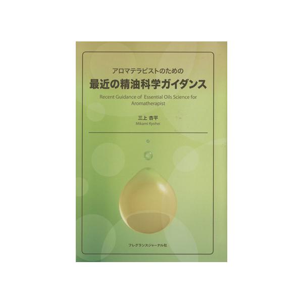 最近の精油科学ガイダンス/三上杏平(著者)