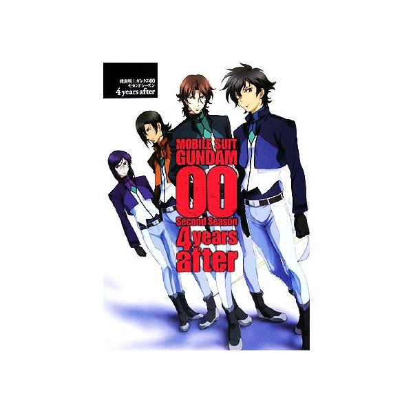 機動戦士ガンダム00 セカンドシーズン 4years after/ニュータイプ【編】,サンライズ【監修】