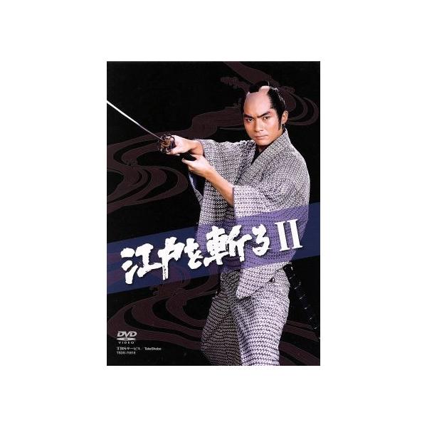 江戸を斬るII DVD-BOX/西郷輝彦