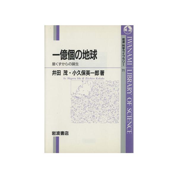 一億個の地球 星くずからの誕生 岩波科学ライブラリー71/井田茂(著者),小久保英一郎(著者)