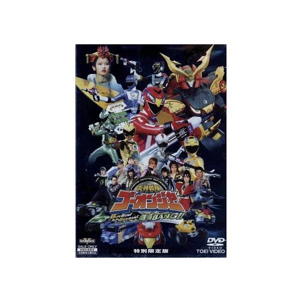 炎神戦隊ゴーオンジャー BUNBUN！BANBAN！劇場BANG!!(特別限定版)/八手三郎(原作),古原靖