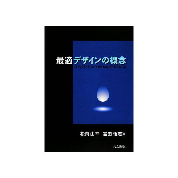 最適デザインの概念/松岡由幸,宮田悟志【著】